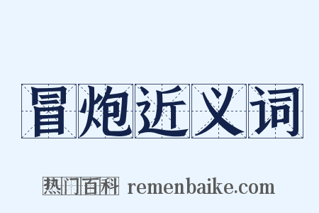 冒炮近义词是什么意思的图片